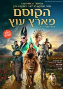 הקוסם מארץ עוץ-מדובב